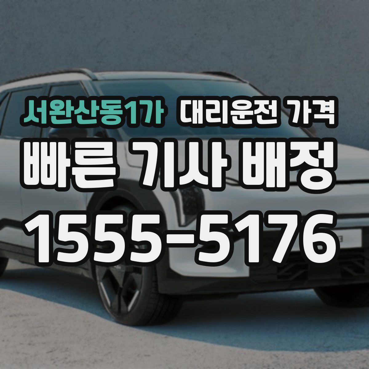 서완산동1가 대리운전