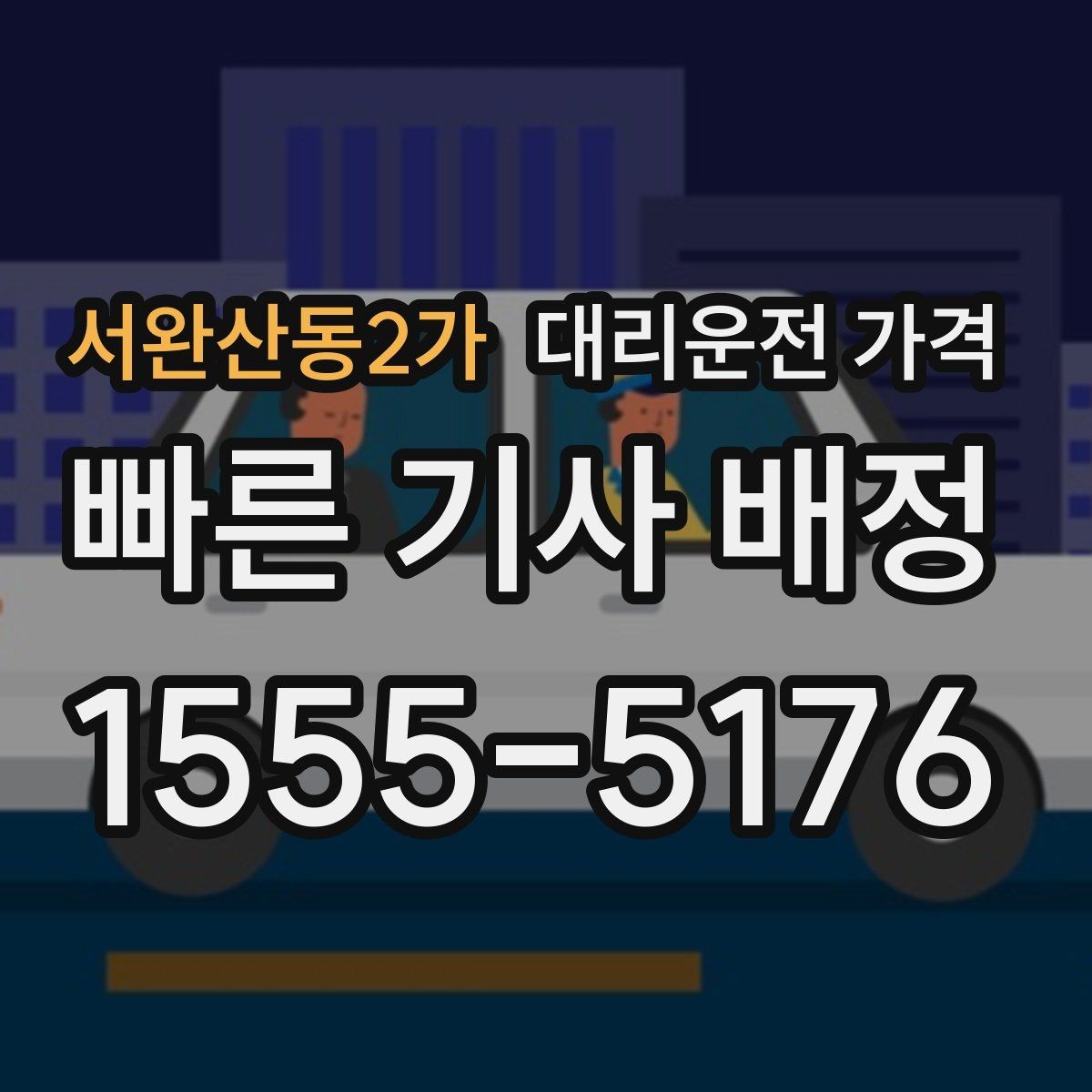 서완산동2가 대리운전 가격 경유 추가 전 꼭 확인할 문장