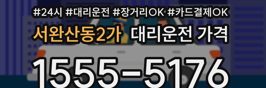 서완산동2가 대리운전 가격