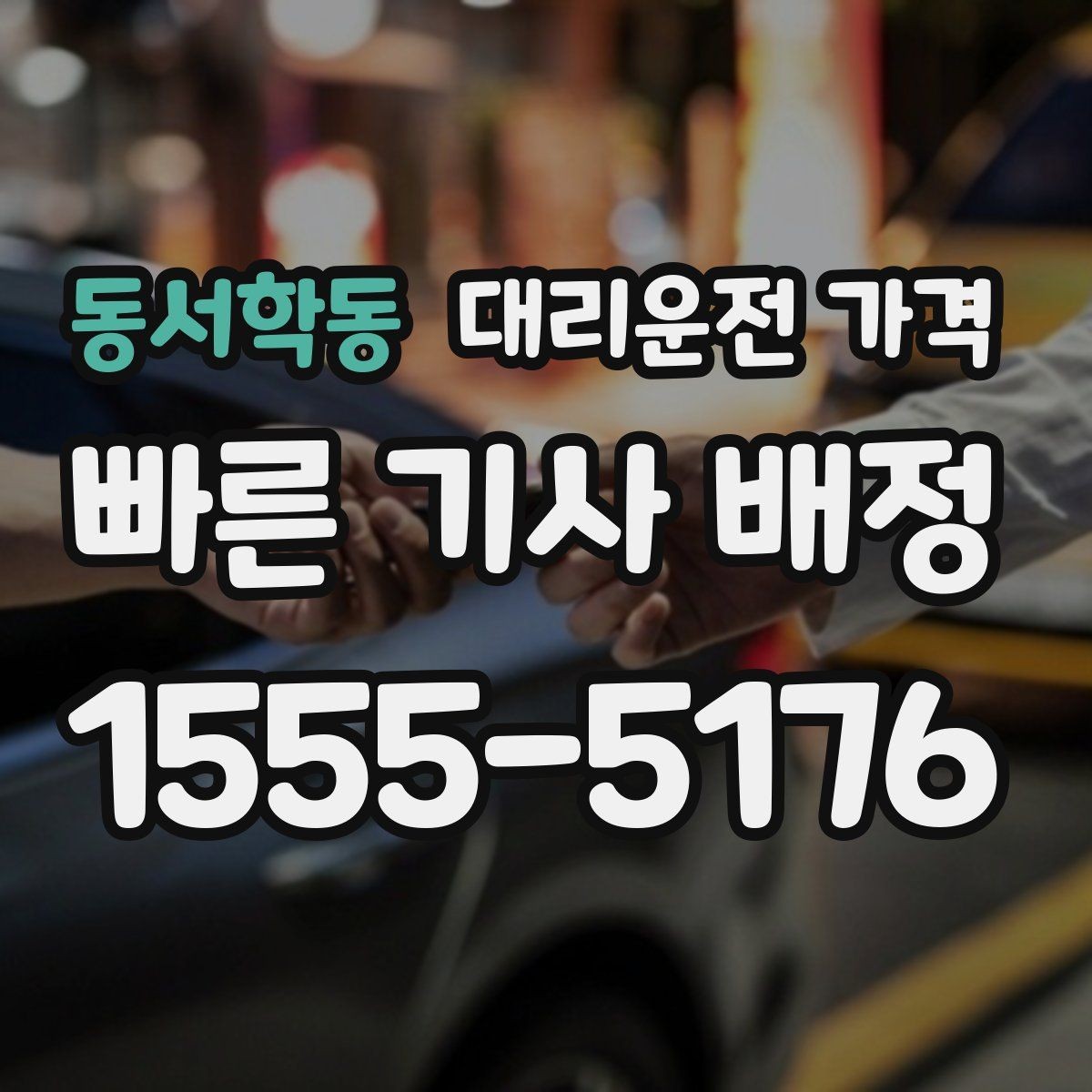 동서학동 대리운전 가격 가족 모임 후 늦은 귀가도 깔끔하게