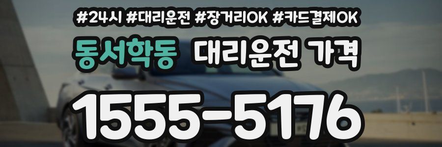 동서학동 대리운전 가격