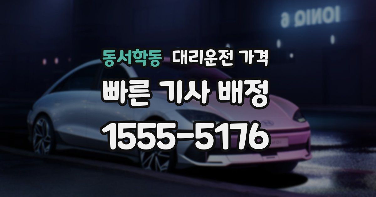 동서학동 대리운전 가격