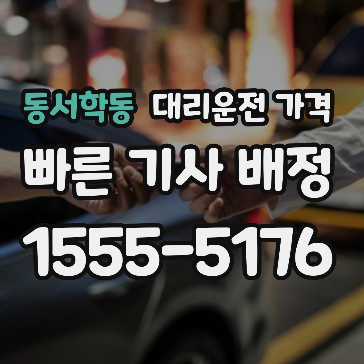 동서학동 대리운전
