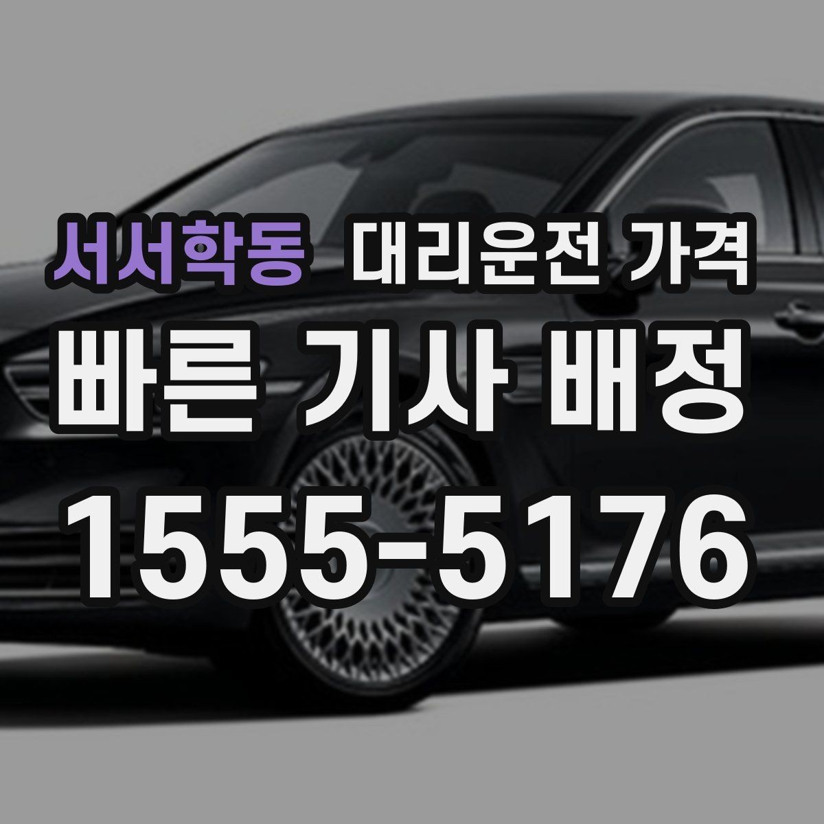 서서학동 대리운전 가격 영업팀 야간 이동에 필요한 확인