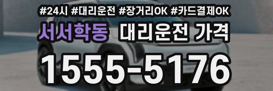 서서학동 대리운전 가격