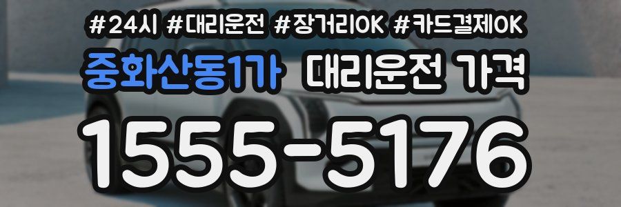 중화산동1가 대리운전 가격