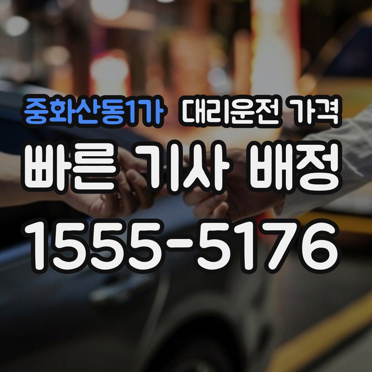 중화산동1가 대리운전