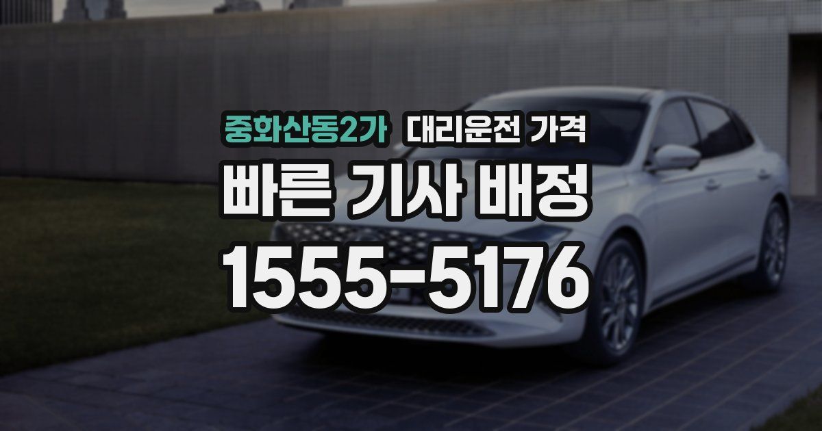 중화산동2가 대리운전 가격