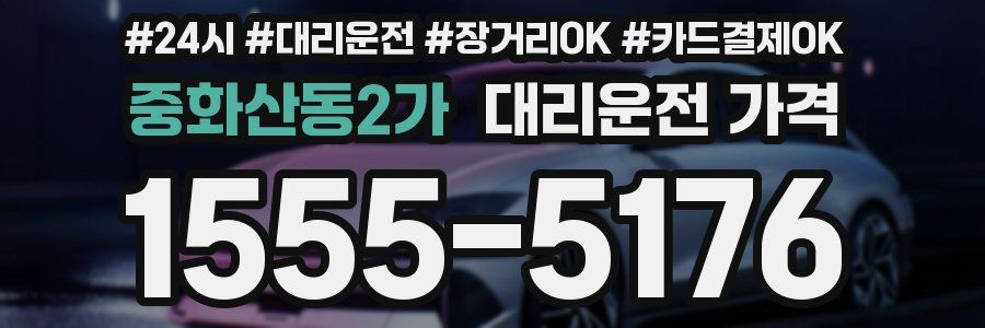 중화산동2가 대리운전 가격