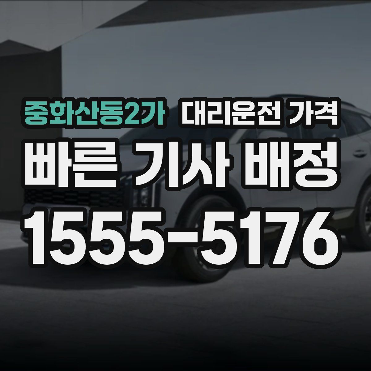 중화산동2가 대리운전