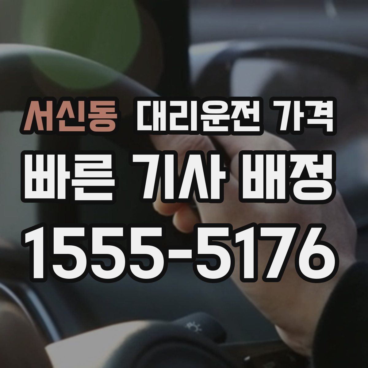 서신동 대리운전 가격 안내를 받을 때 장거리면 합의 포인트 확인