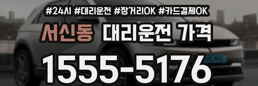 서신동 대리운전 가격