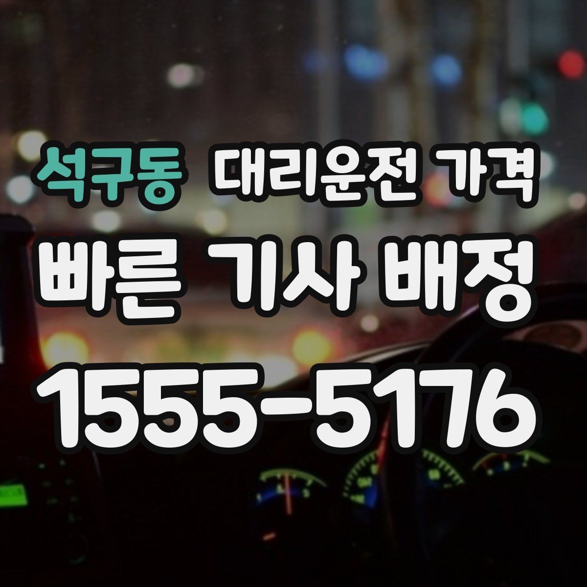 석구동 대리운전 가격 확인하면 눈 오는 날 이동도 마음이 놓여요
