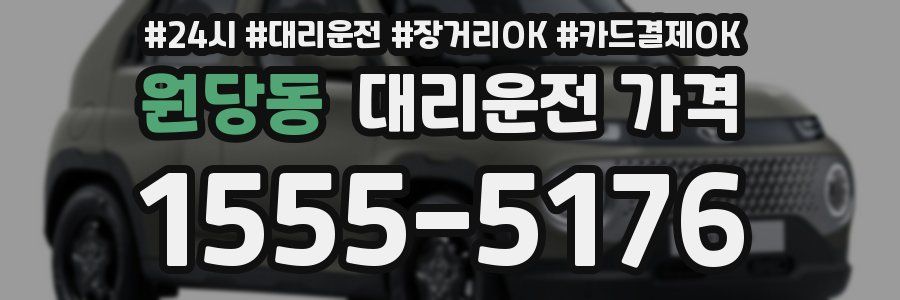 원당동 대리운전 가격