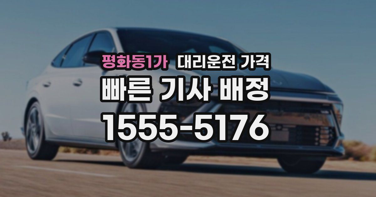 평화동1가 대리운전 가격