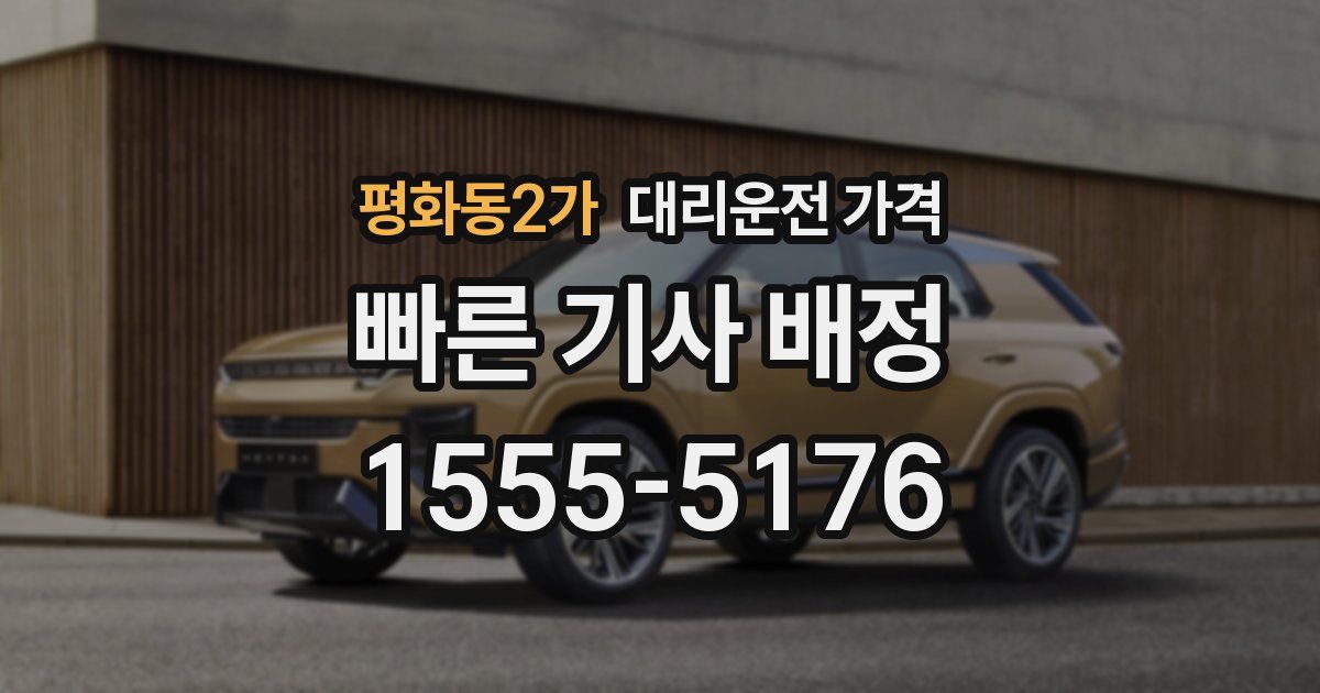 평화동2가 대리운전 가격