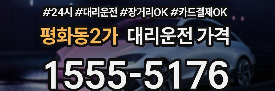 평화동2가 대리운전 가격