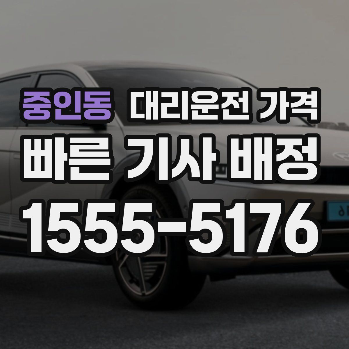 중인동 대리운전