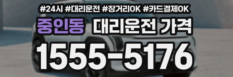 중인동 대리운전 가격