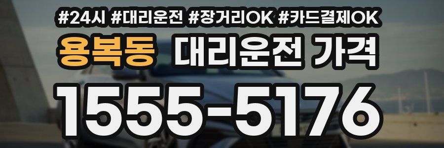 용복동 대리운전 가격