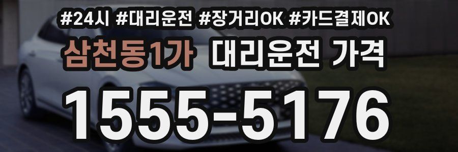 삼천동1가 대리운전 가격