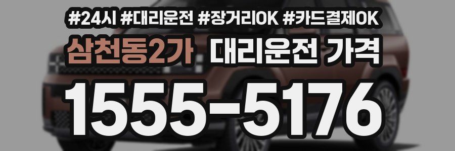 삼천동2가 대리운전 가격