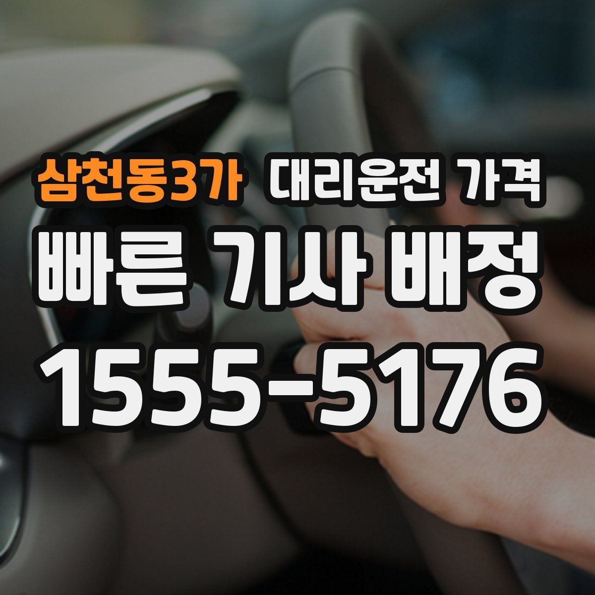 삼천동3가 대리운전 가격 주말 밤 콜 폭주에도 당황하지 않기
