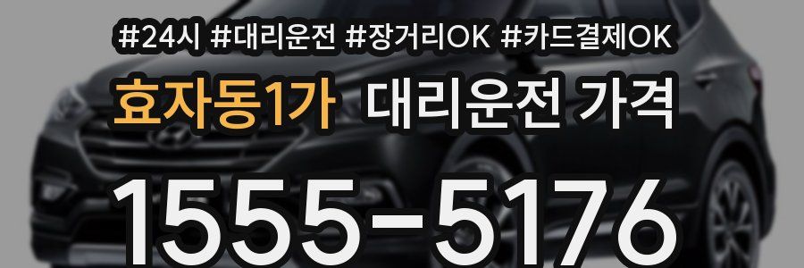 효자동1가 대리운전 가격