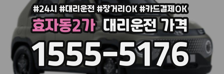 효자동2가 대리운전 가격