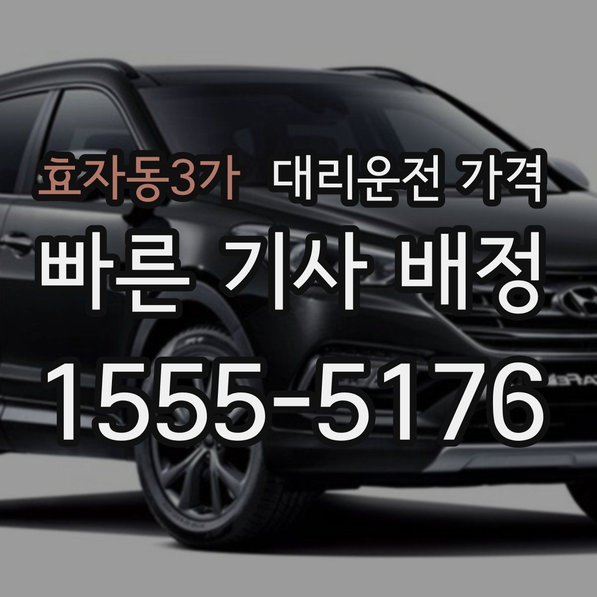 효자동3가 대리운전 가격 대기 포함 업무 일정에서 정산하기