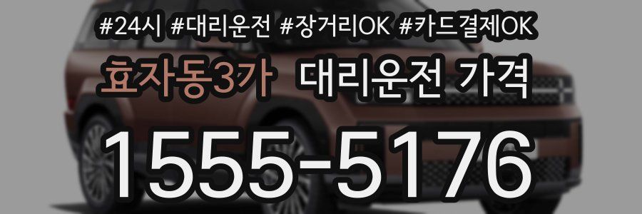 효자동3가 대리운전 가격