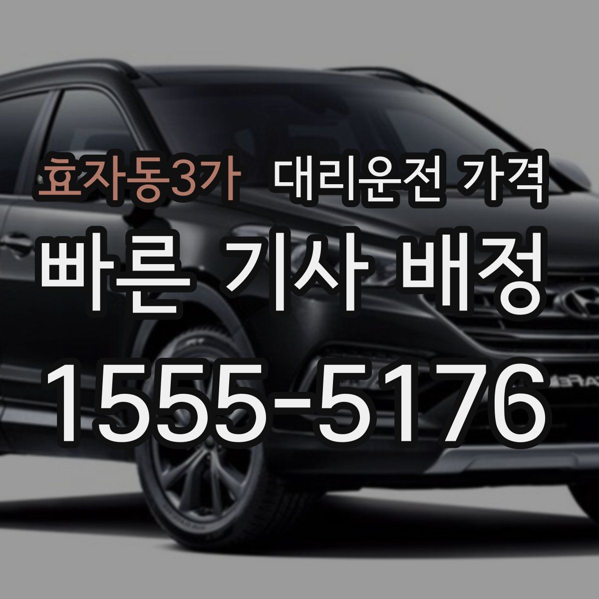 효자동3가 대리운전