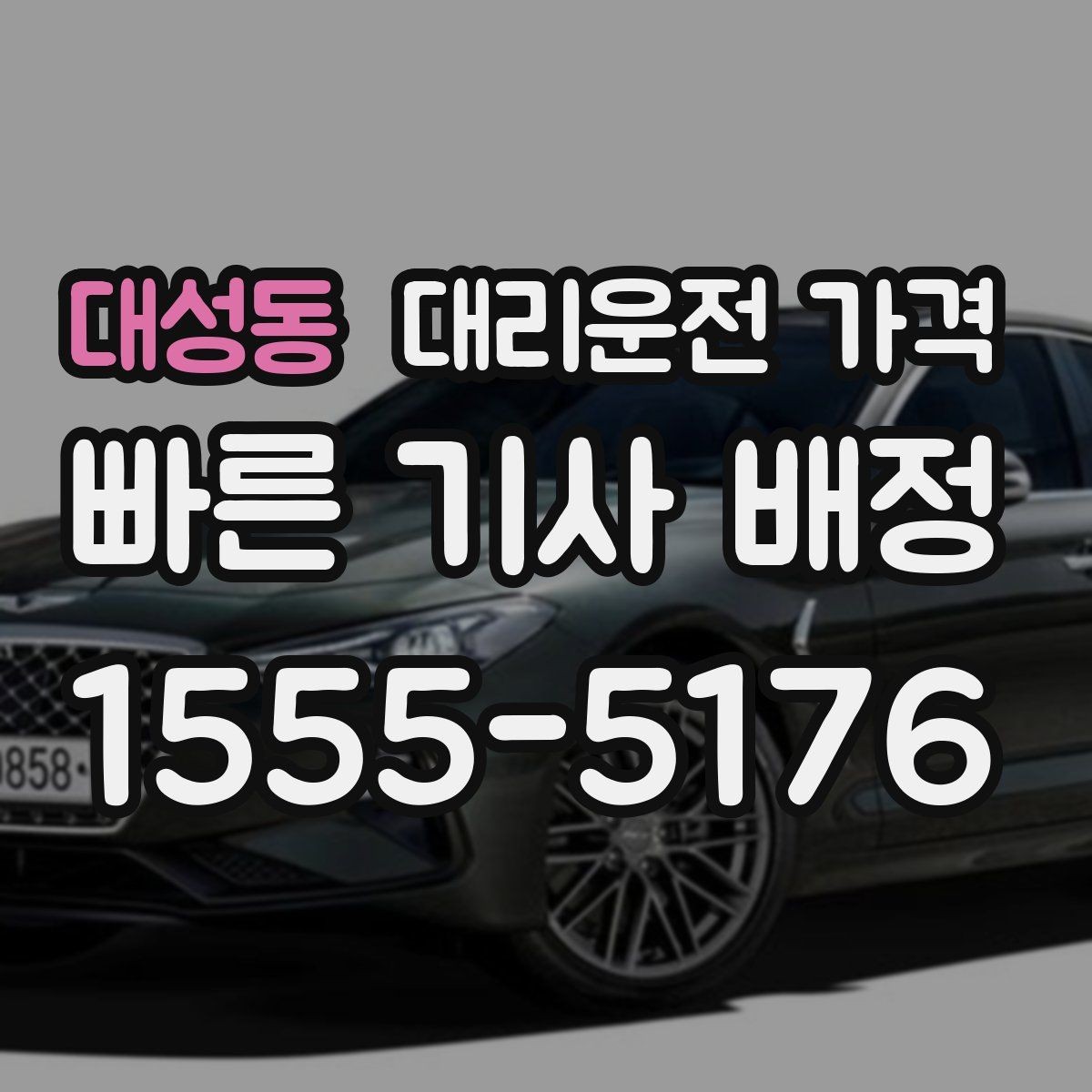 대성동 대리운전 가격 법인 카드 결제 전 확인할 것