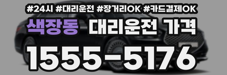 색장동 대리운전 가격