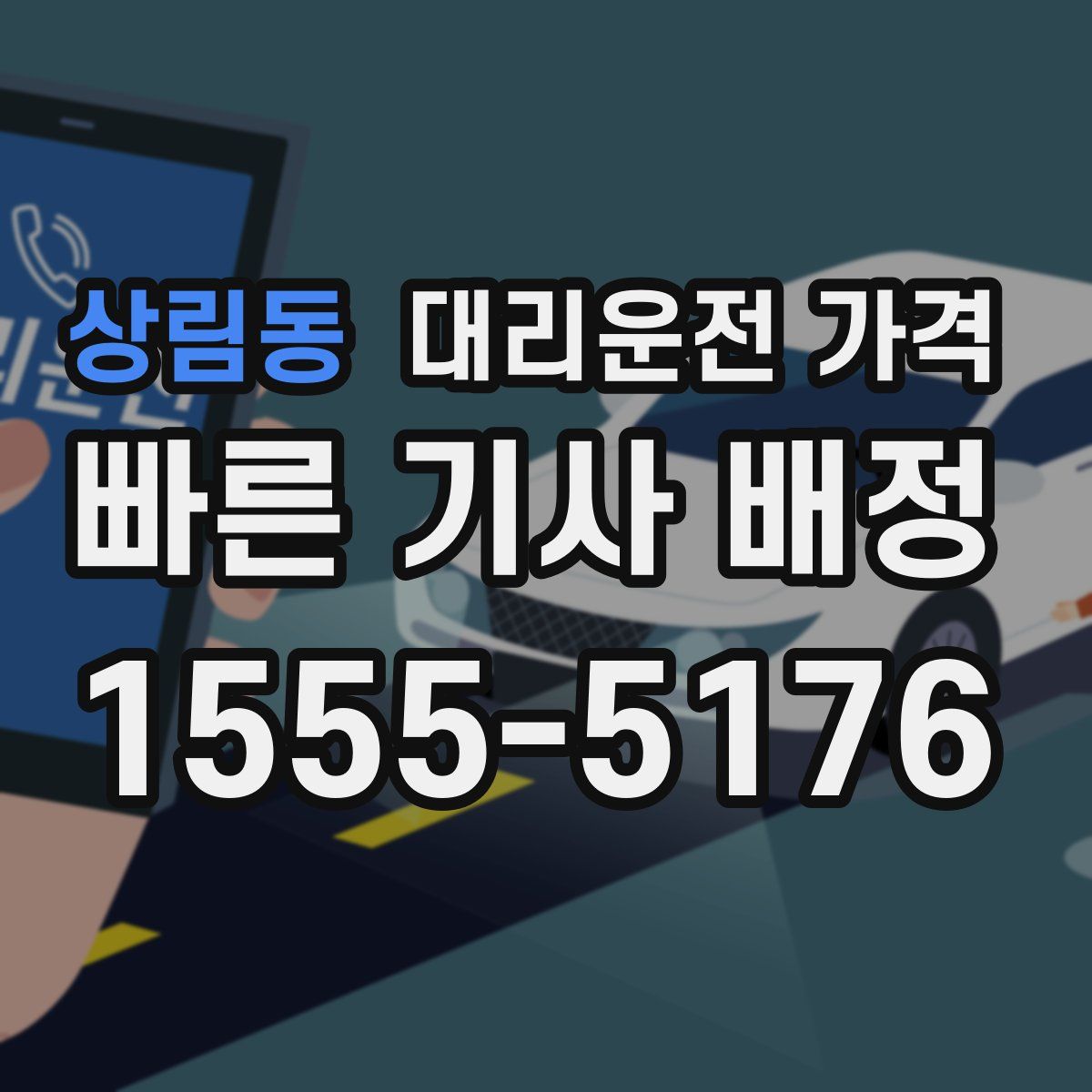 상림동 대리운전