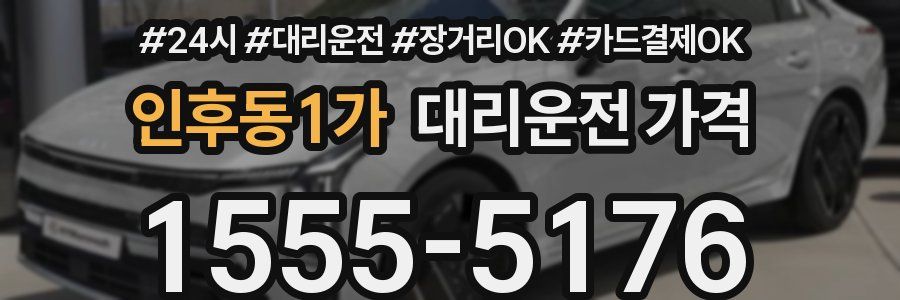 인후동1가 대리운전 가격