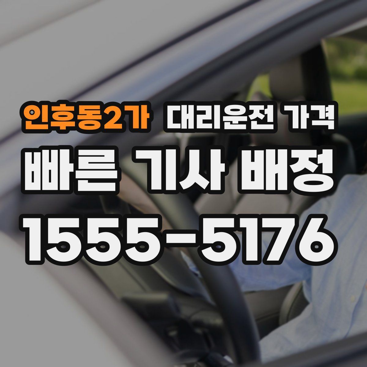 인후동2가 대리운전