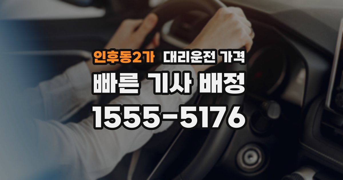 인후동2가 대리운전 가격
