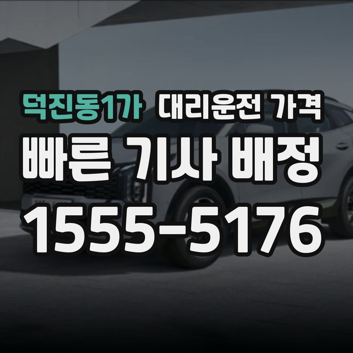 덕진동1가 대리운전 가격 계산을 이해하면 다음 호출이 쉬워집니다