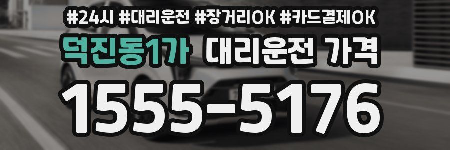 덕진동1가 대리운전 가격