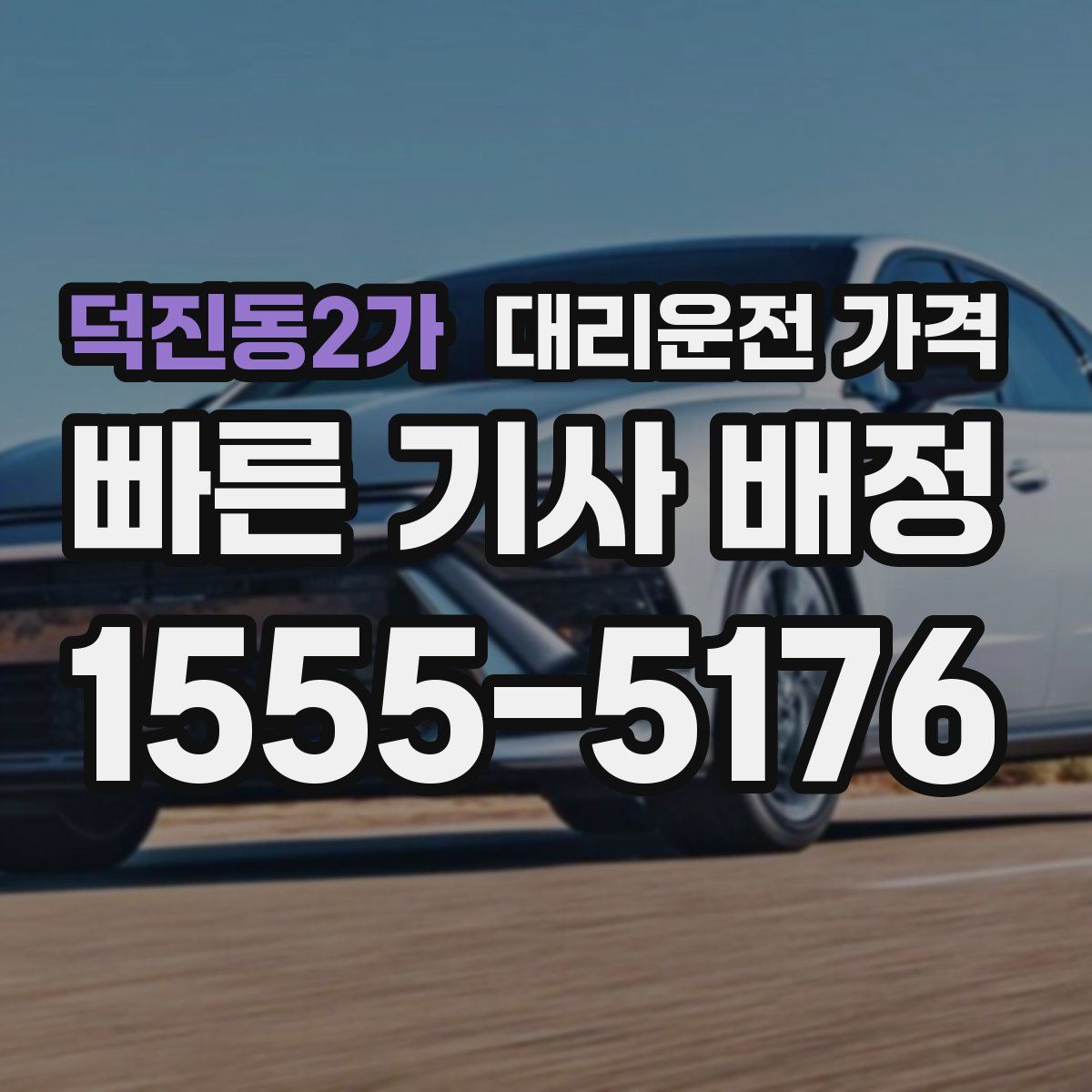 덕진동2가 대리운전