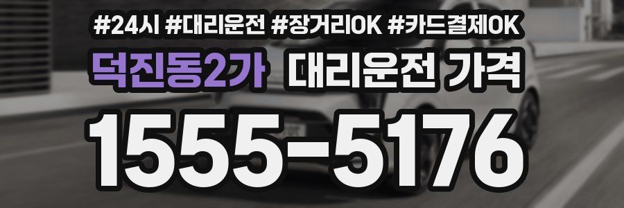 덕진동2가 대리운전 가격