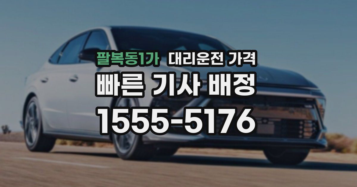 팔복동1가 대리운전 가격