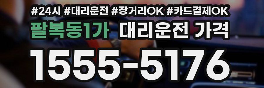 팔복동1가 대리운전 가격