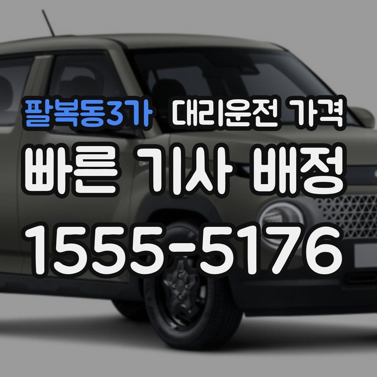 팔복동3가 대리운전 가격 줄이려면 동선부터 정리하세요