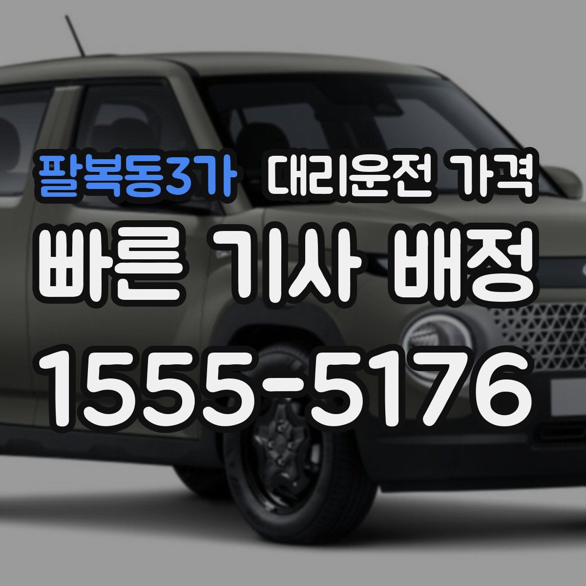 팔복동3가 대리운전