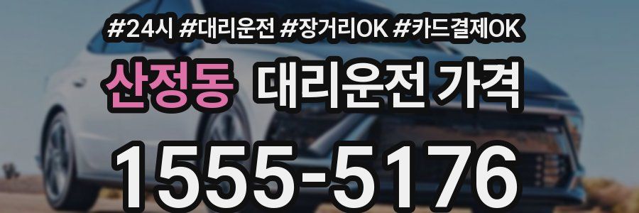 산정동 대리운전 가격