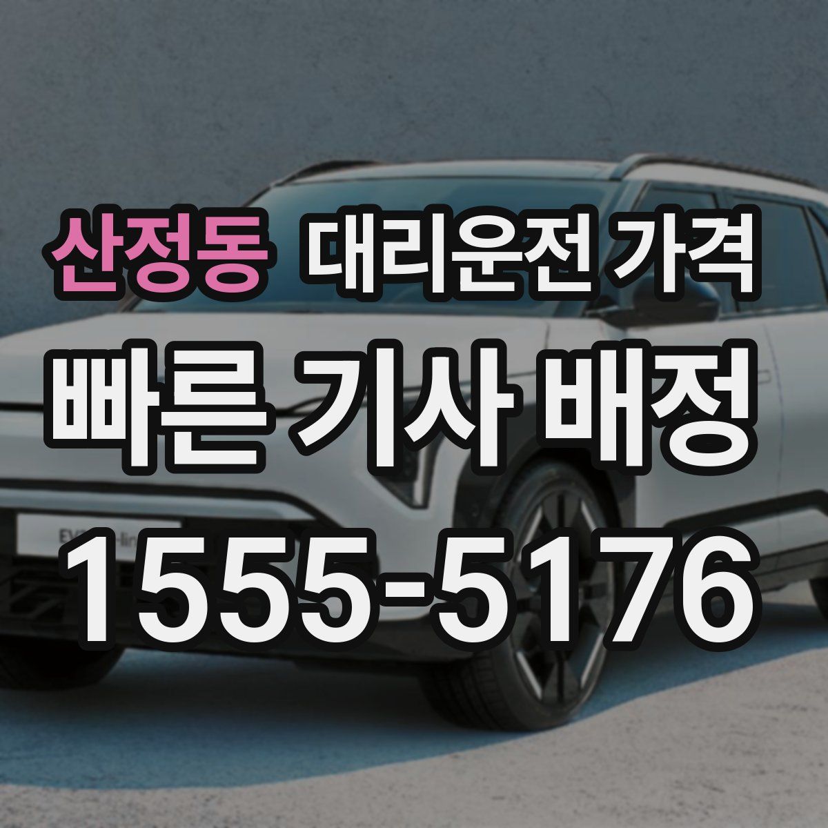 산정동 대리운전