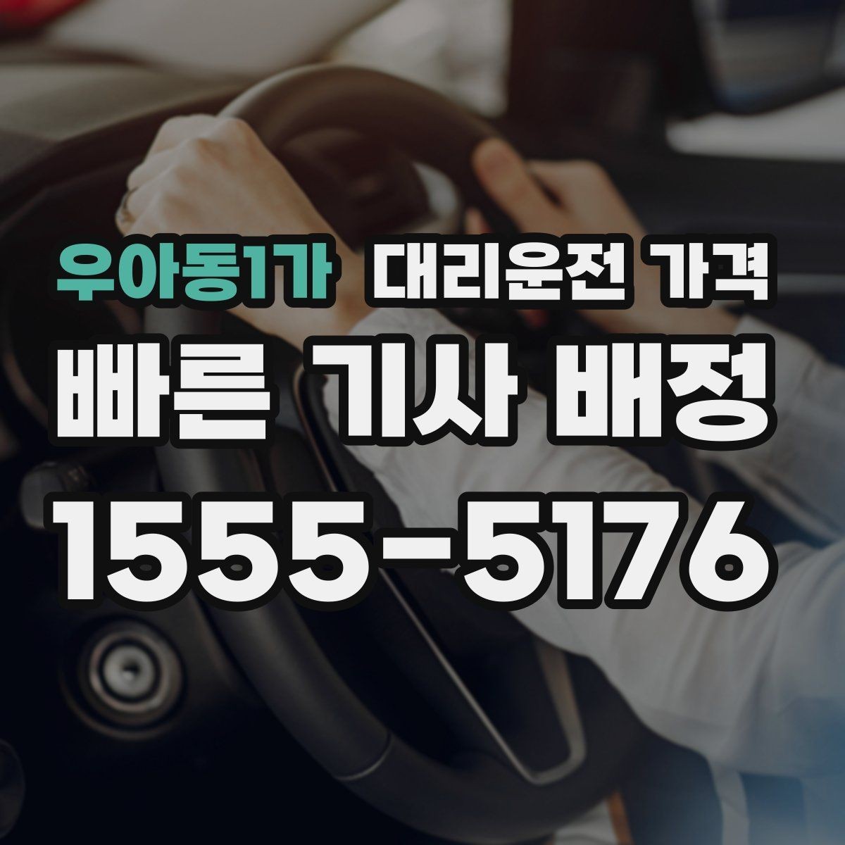 우아동1가 대리운전 가격 여러 곳 경유 일정에서 손해 안 보는 법