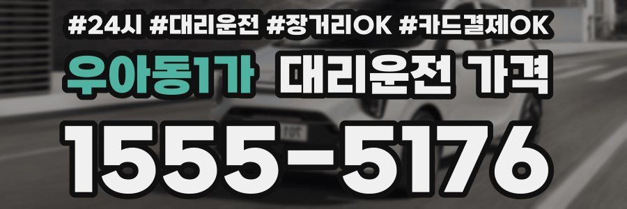 우아동1가 대리운전 가격